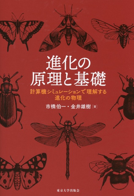 進化の原理と基礎 試し読み  計算機シミュレーションで理解する進化の物理