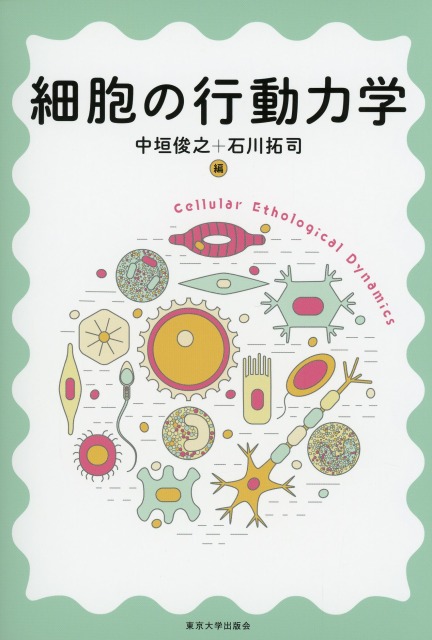 細胞の行動力学