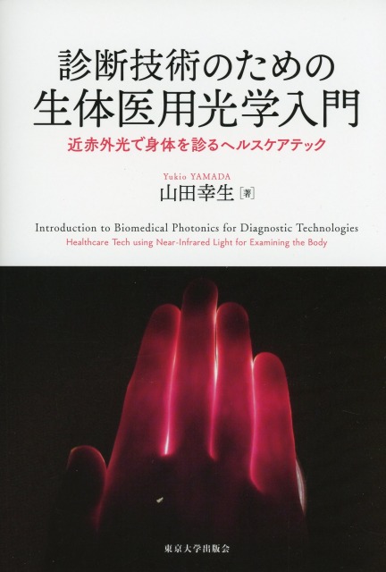 診断技術のための生体医用光学入門 新刊 近赤外光で身体を診るヘルスケアテック