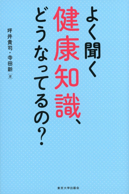 よく聞く健康知識、どうなってるの？
