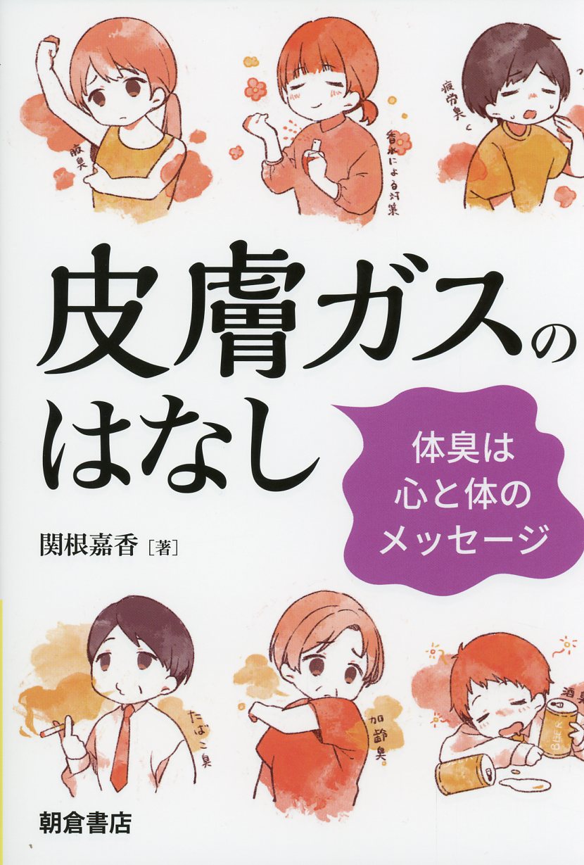 皮膚ガスのはなし　体臭は心と体のメッセージ