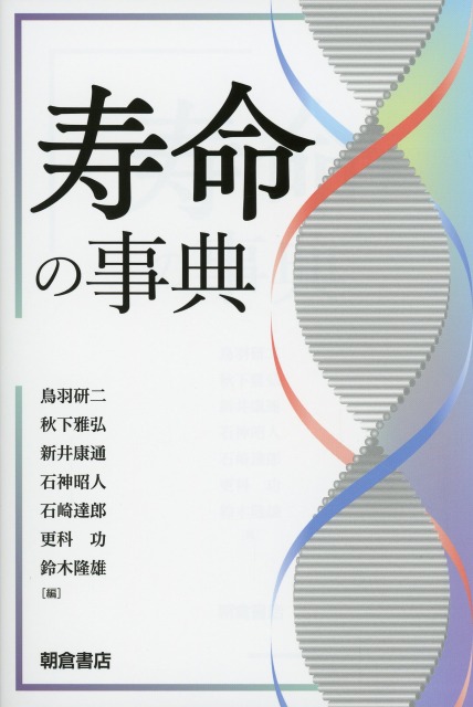 寿命の事典