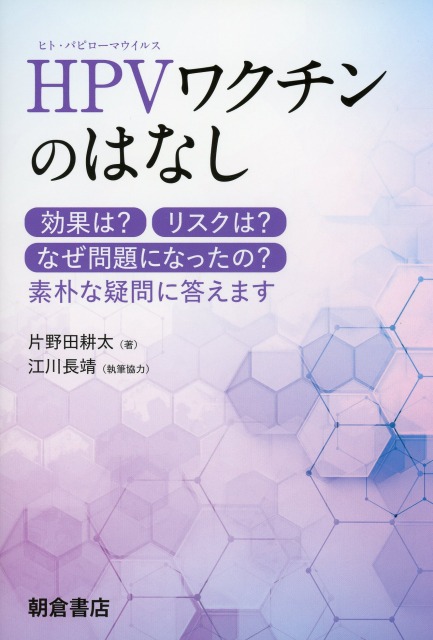 HPVワクチンのはなし ―効果は？ リスクは？ なぜ問題になったの？ 素朴な疑問に答えます―