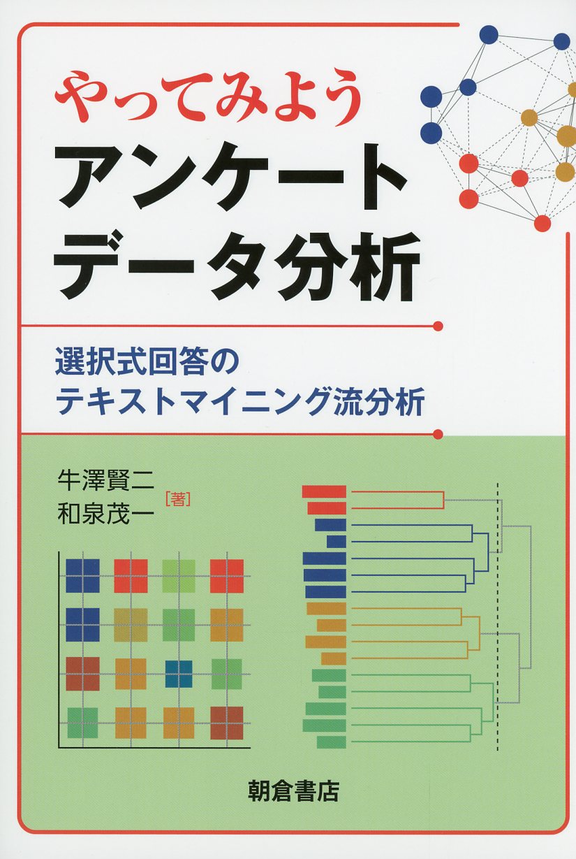 やってみよう アンケートデータ分析 ―選択式回答のテキストマイニング流分析―