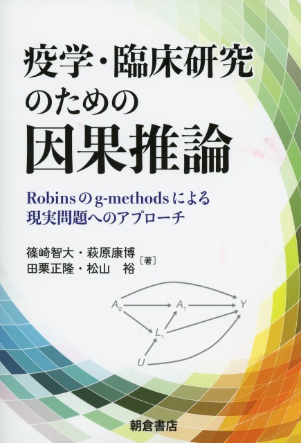 疫学・臨床研究のための因果推論 ―Robinsのg-methodsによる現実問題へのアプローチ―