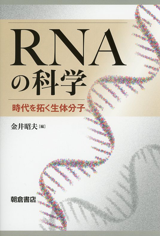 RNAの科学 ―時代を拓く生体分子―