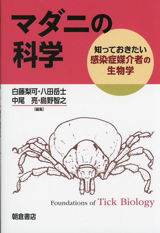 マダニの科学 ―知っておきたい感染症媒介者の生物学―