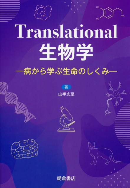 Translational生物学 ―病から学ぶ生命のしくみ―