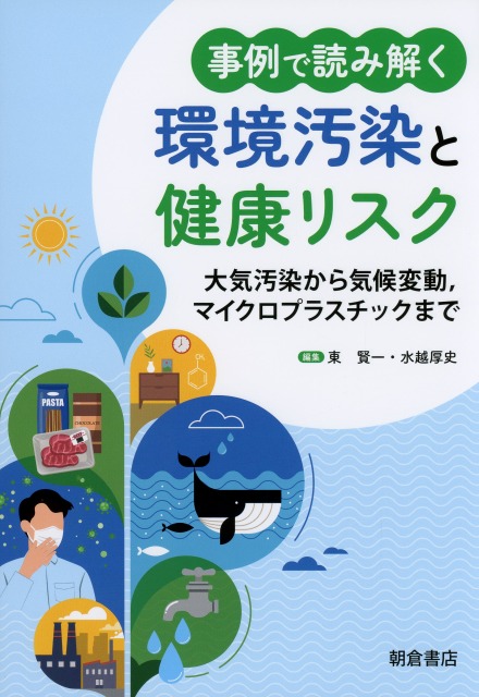 事例で読み解く　環境汚染と健康リスク ―大気汚染から気候変動，マイクロプラスチックまで―