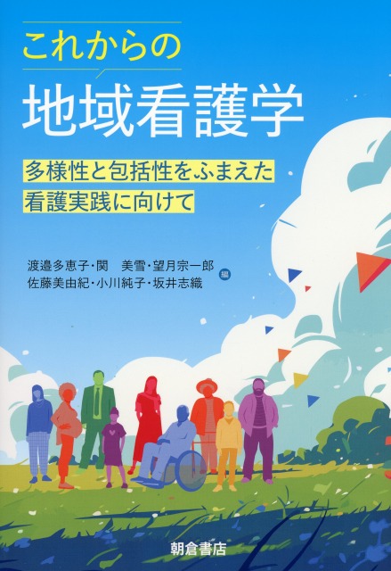 これからの地域看護学 ―多様性と包括性をふまえた看護実践に向けて―