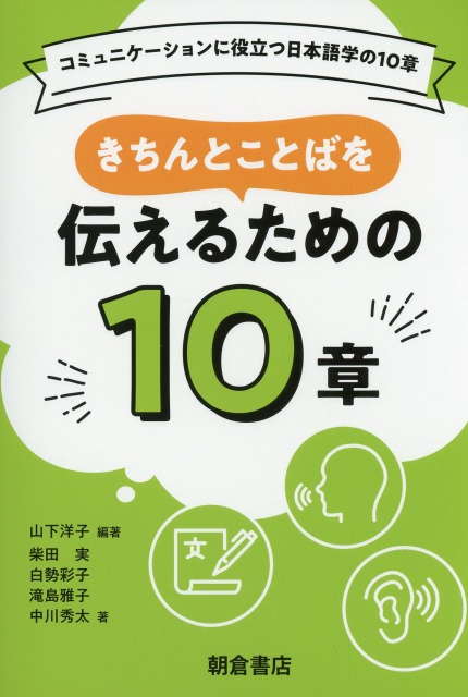 コミュニケーションに役立つ日本語学の10章 きちんとことばを伝えるための10章