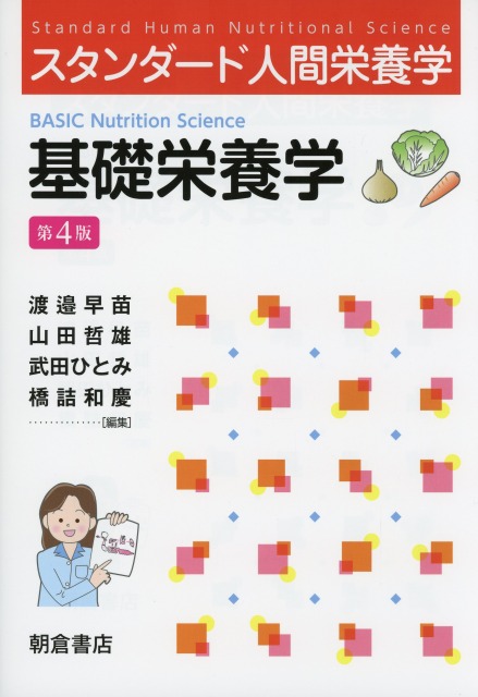 スタンダード人間栄養学 基礎栄養学（第4版）