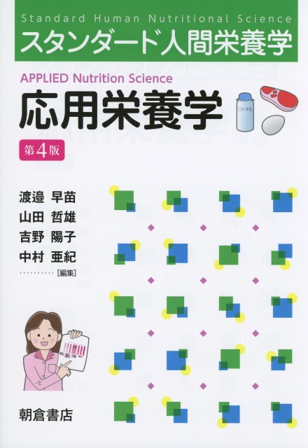 スタンダード人間栄養学 応用栄養学（第4版）