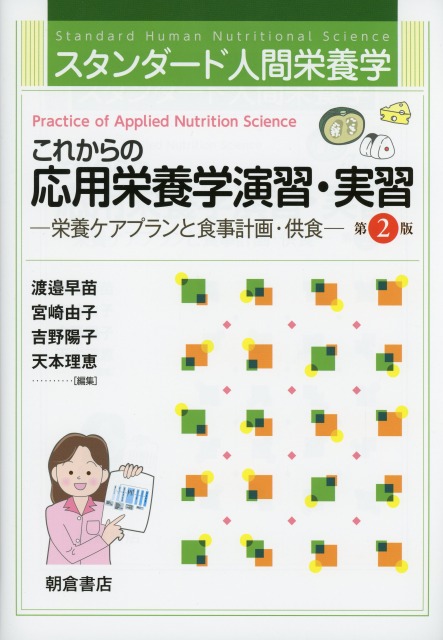 スタンダード人間栄養学 これからの応用栄養学演習・実習（第2版） ―栄養ケアプランと食事計画・供食―