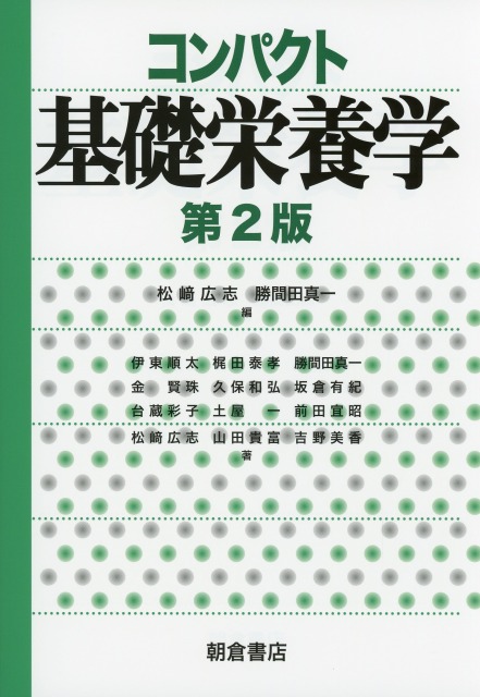 コンパクト基礎栄養学（第2版）