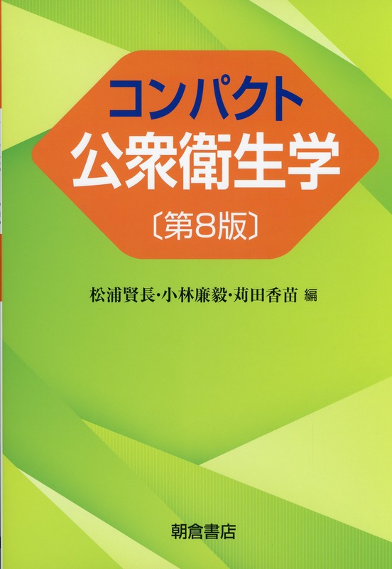 コンパクト公衆衛生学　第8版