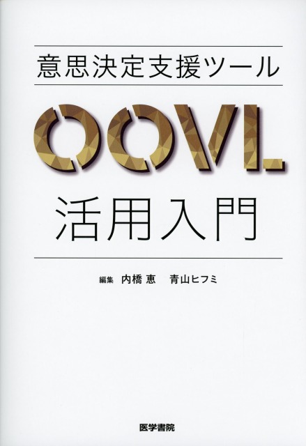 意思決定支援ツールOOVL活用入門