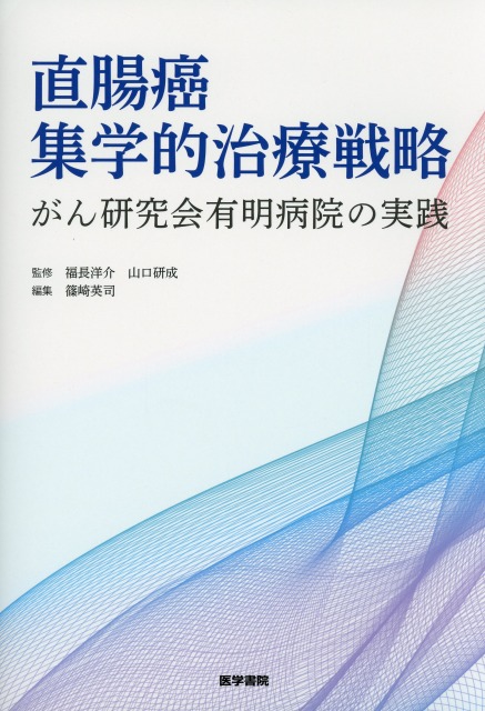 直腸癌集学的治療戦略　がん研究会有明病院の実践
