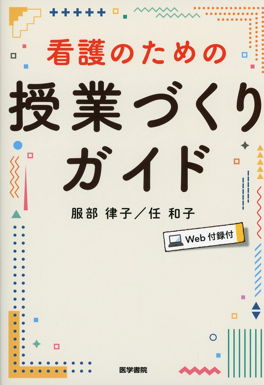 看護のための授業づくりガイド［Web付録付］