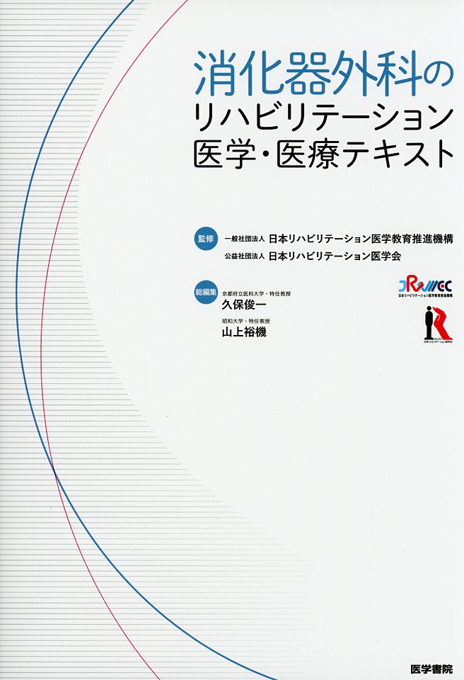 消化器外科のリハビリテーション医学・医療テキスト