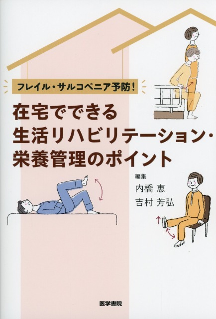 フレイル・サルコペニア予防！ 在宅でできる生活リハビリテーション・栄養管理のポイント