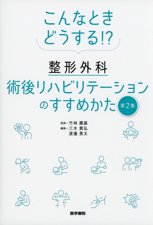 こんなときどうする!? 整形外科術後リハビリテーションのすすめかた 第2集