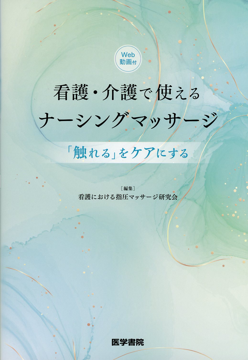 看護・介護で使えるナーシングマッサージ［Web動画付］