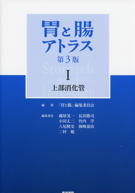 胃と腸アトラス1 上部消化管　第3版
