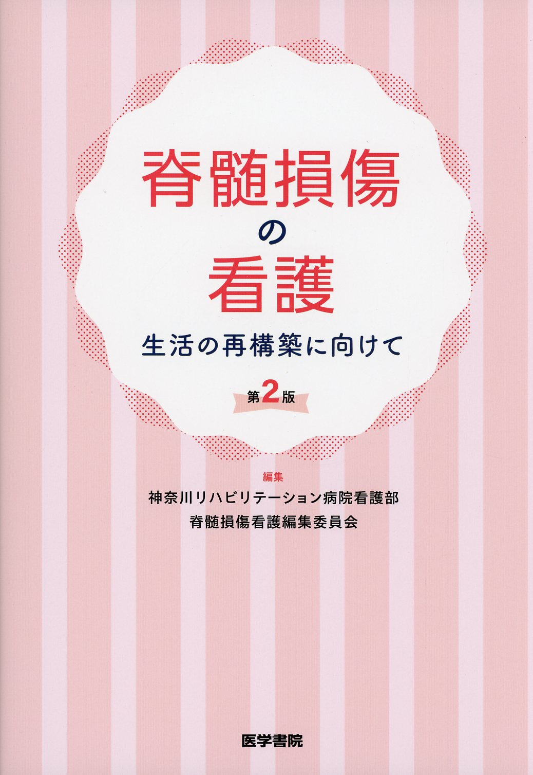 脊髄損傷の看護　生活の再構築に向けて　第2版