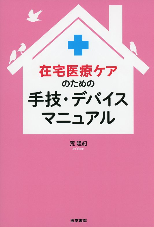 在宅医療ケアのための手技・デバイスマニュアル