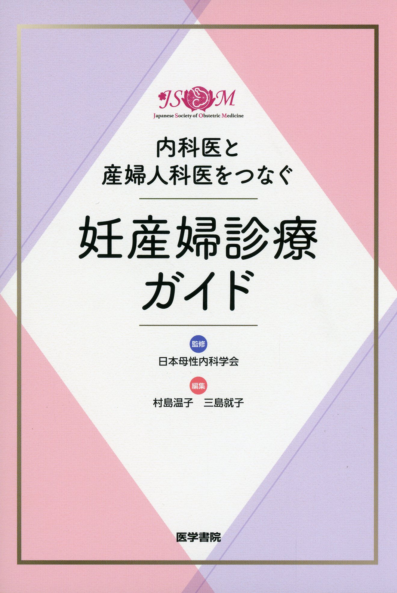 内科医と産婦人科医をつなぐ 妊産婦診療ガイド