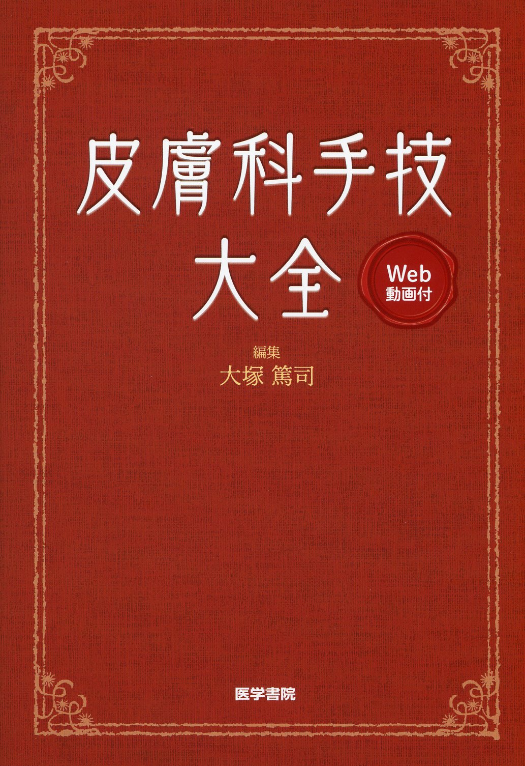 皮膚科手技大全［Web動画付］