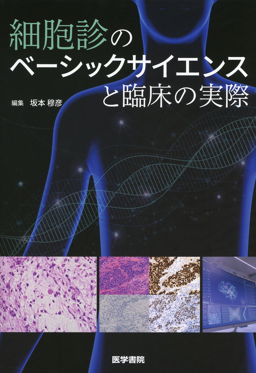 細胞診のベーシックサイエンスと臨床の実際