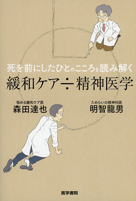 死を前にしたひとのこころを読み解く 緩和ケア÷精神医学
