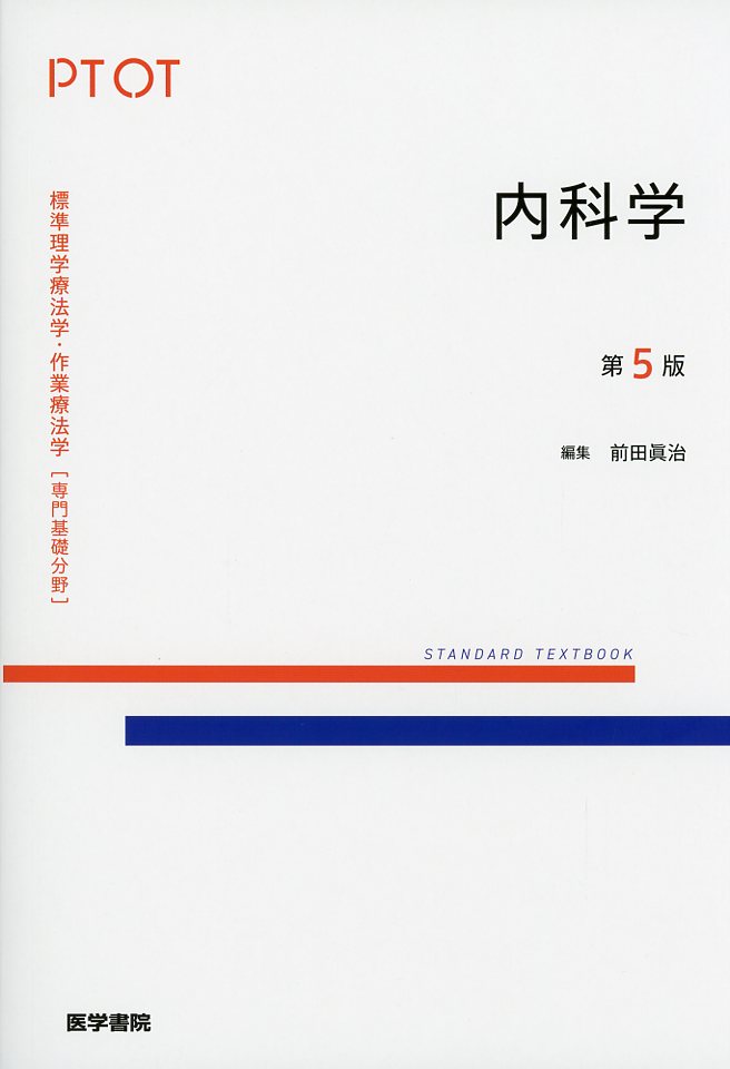 内科学 第5版