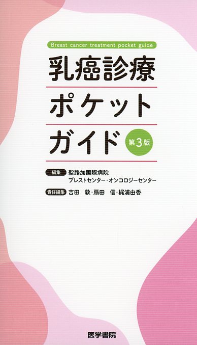 乳癌診療ポケットガイド　第3版