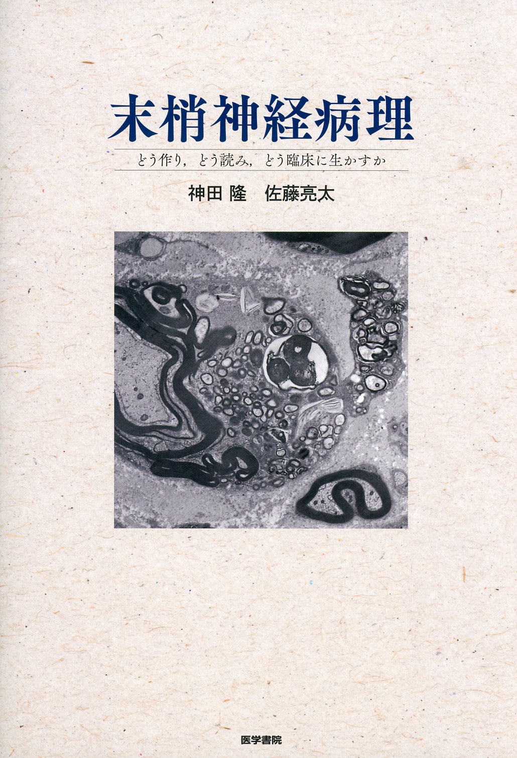末梢神経病理 : どう作り、どう読み、どう臨床に生かすか 末梢神経病理 どう作り、どう読み、どう臨床に生かすか 医学書専門店
