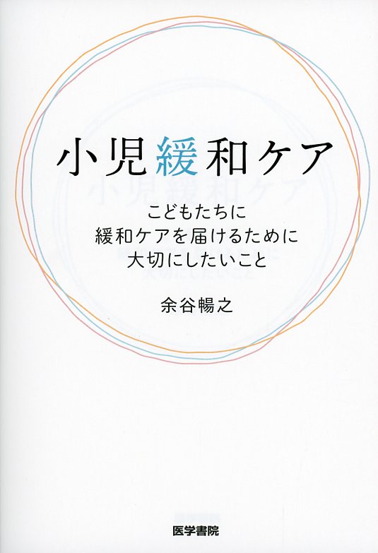 小児緩和ケア こどもたちに緩和ケアを届けるために大切にしたいこと