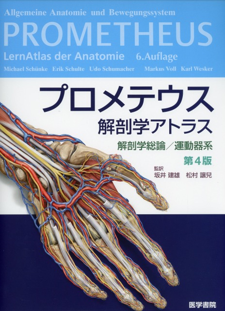 プロメテウス解剖学アトラス　解剖学総論／運動器系　第4版
