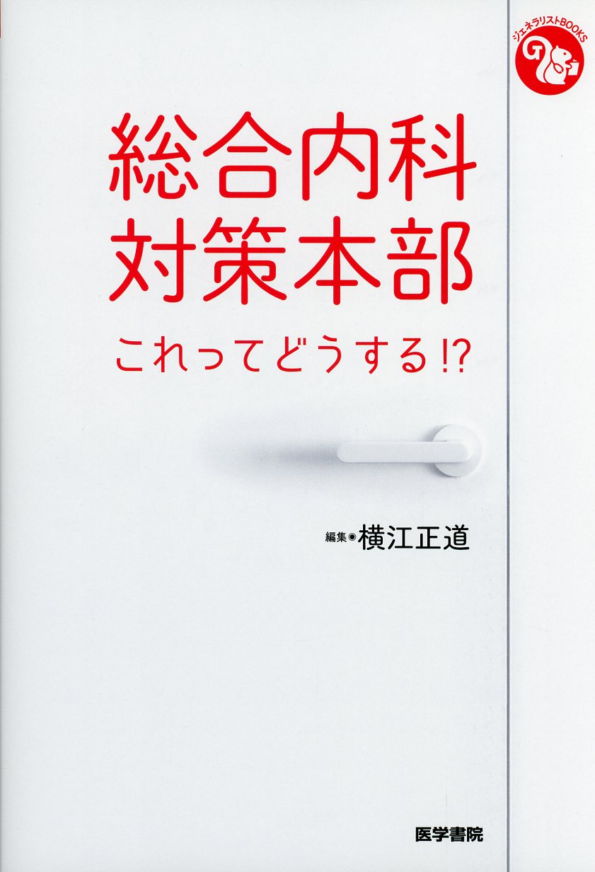 総合内科対策本部 これってどうする!?