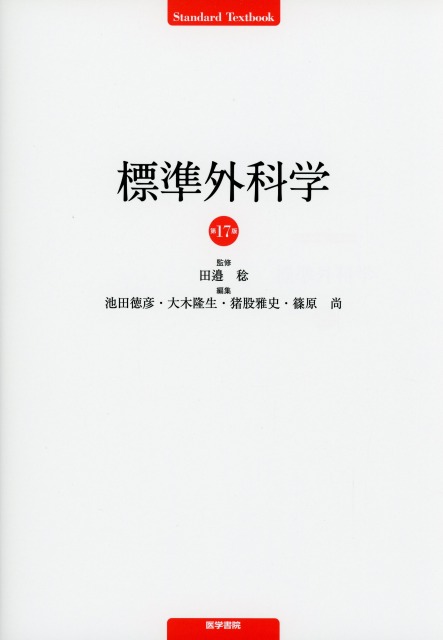 標準外科学　第17版