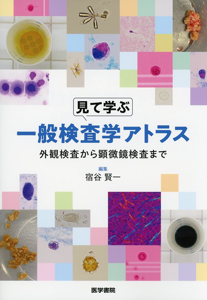 見て学ぶ　一般検査学アトラス　外観検査から顕微鏡検査まで