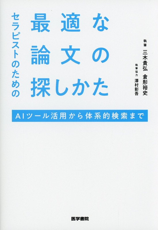 セラピストのための最適な論文の探しかた