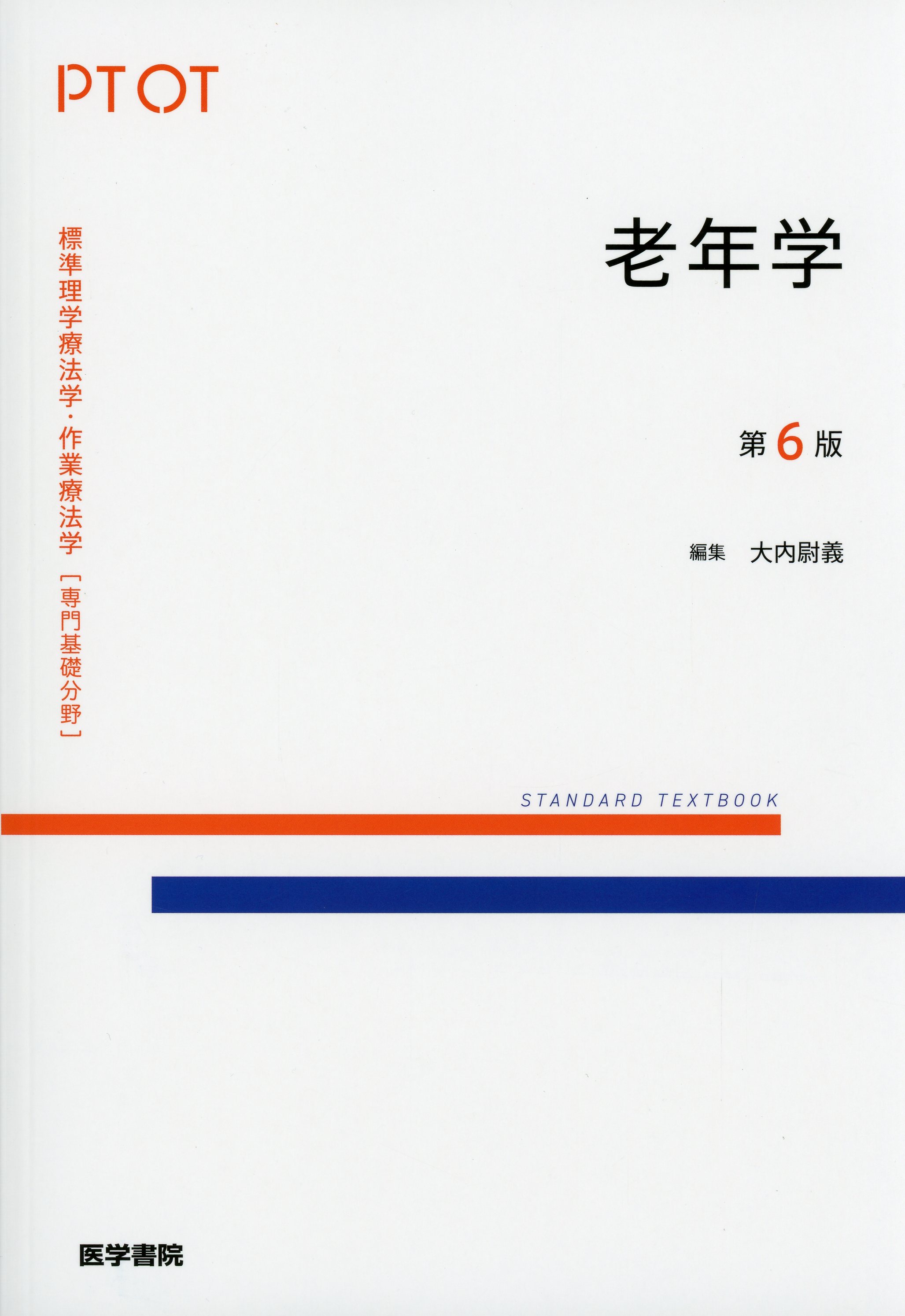 標準理学療法学・作業療法学　専門基礎分野　老年学　第6版