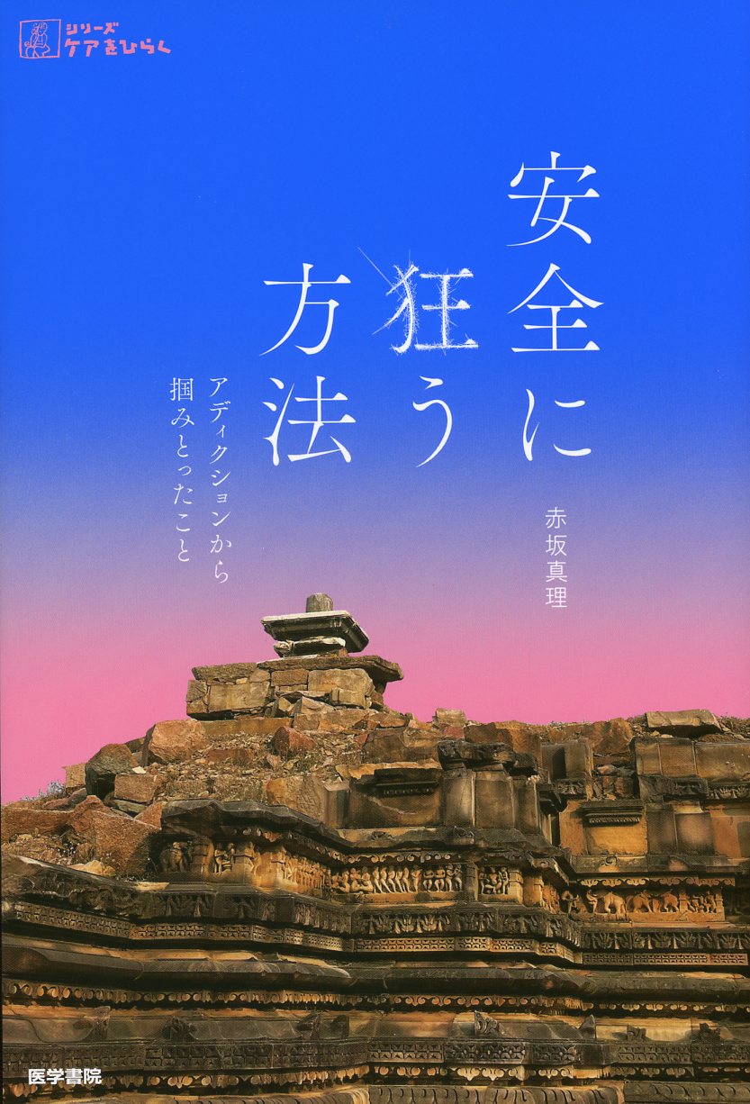 安全に狂う方法　アディクションから掴（つか）みとったこと