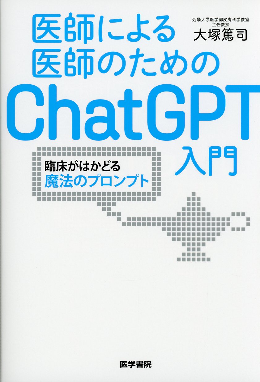 医師による医師のためのChatGPT入門 臨床がはかどる魔法のプロンプト