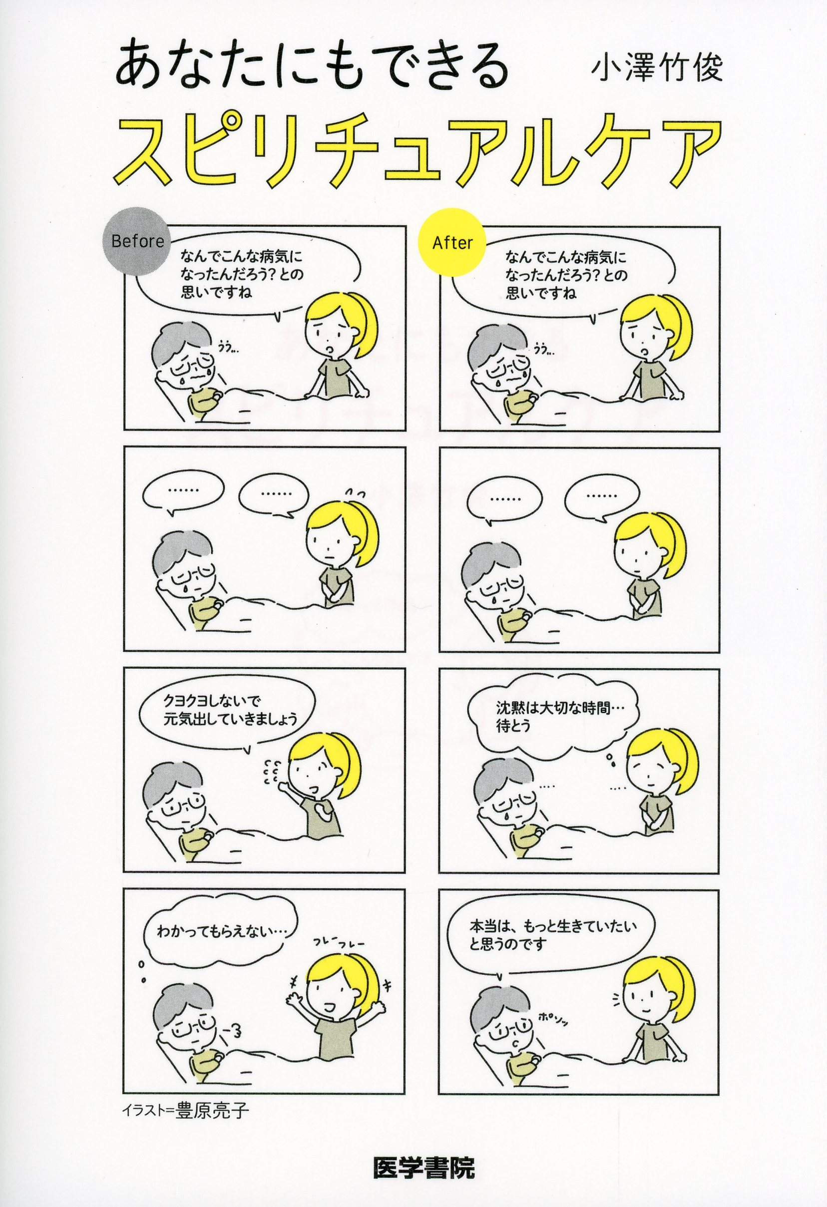 あなたにもできる　スピリチュアルケア