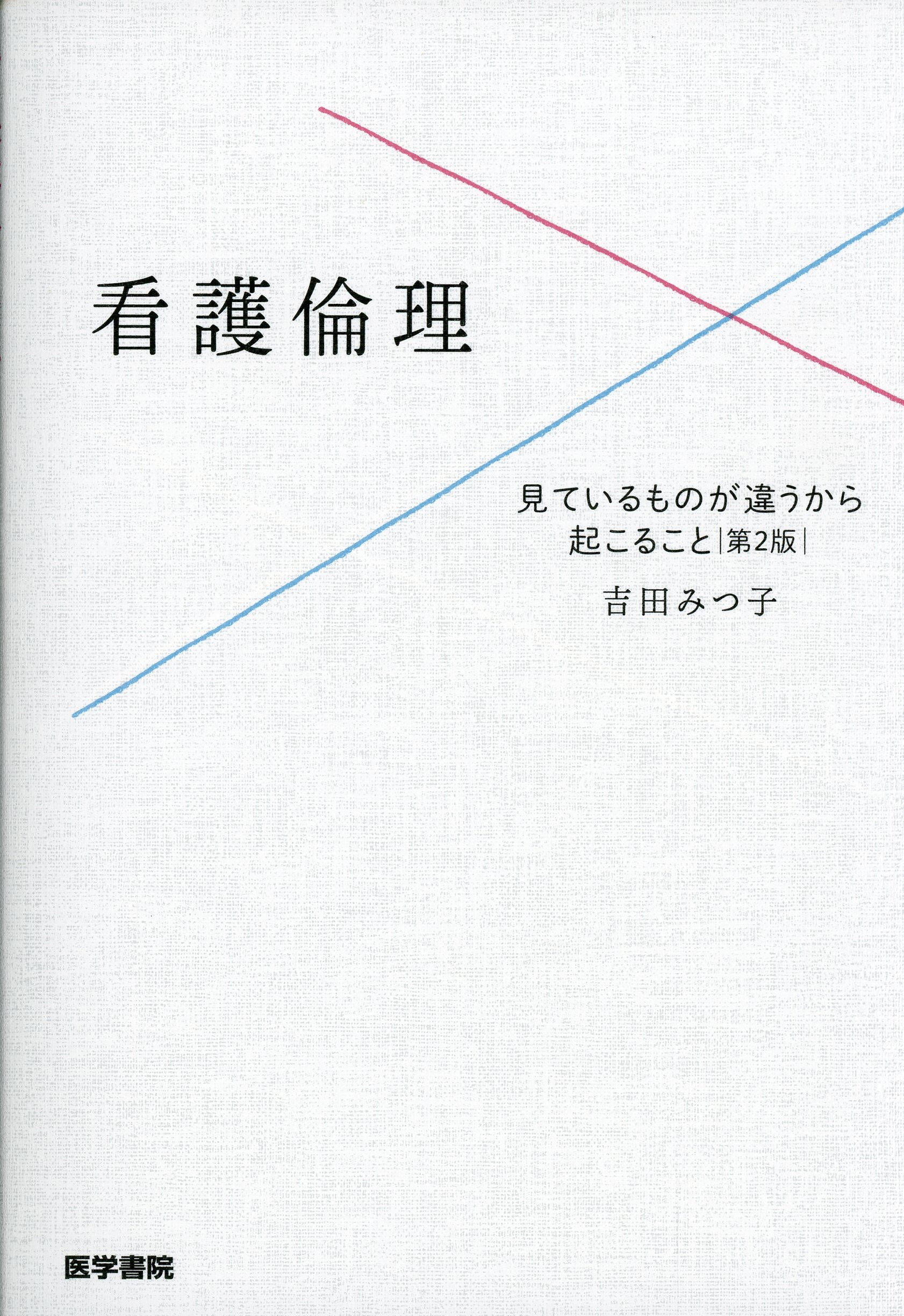 看護倫理　第2版 見ているものが違うから起こること