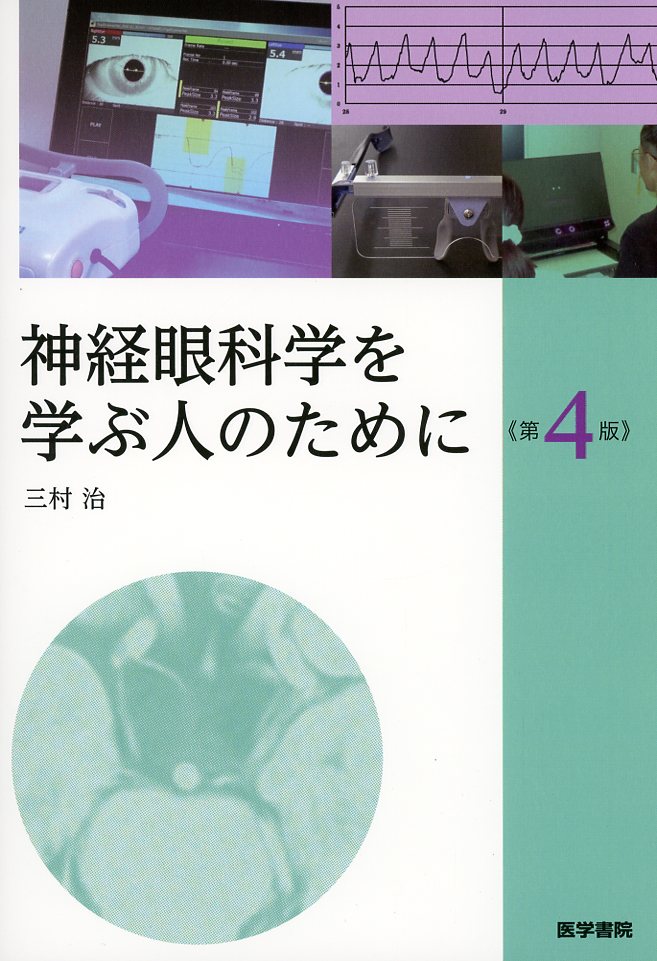 神経眼科学を学ぶ人のために 第4版 医学書専門店 志学書店