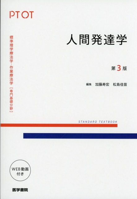 標準理学療法学・作業療法学　専門基礎分野　人間発達学　第3版